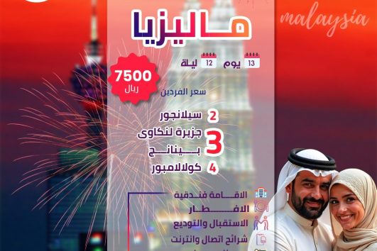 شهر عسل ماليزيا 13 يوم 12 ليله عروض الصيف 2025