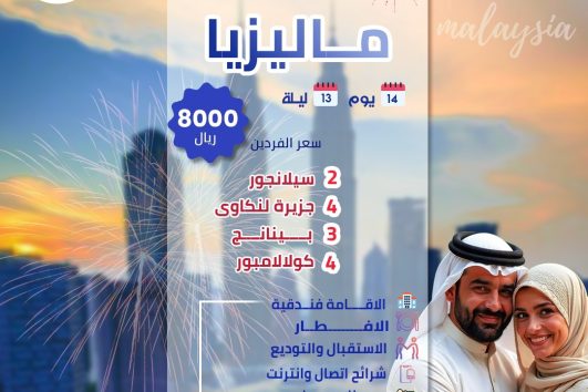 شهر عسل ماليزيا 14 يوم 13 ليله عروض الصيف 2025