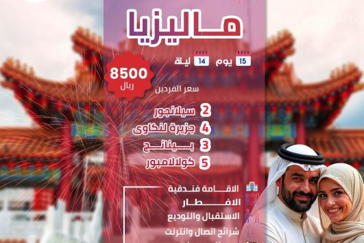 شهر عسل ماليزيا 15 يوم 14 ليله عروض الصيف 2025