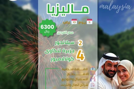 شهر عسل ماليزيا 11 يوم 10 ليالي عروض الصيف 2025
