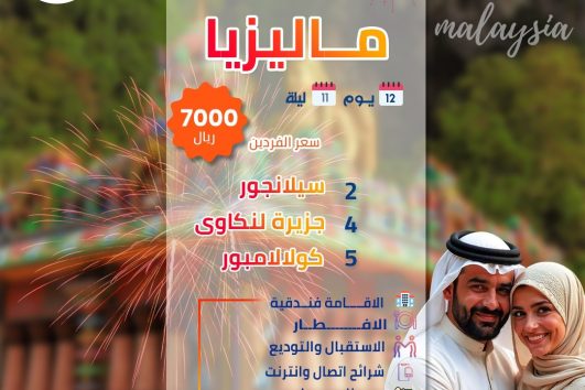 شهر عسل ماليزيا 12 يوم 11 ليله عروض الصيف 2025