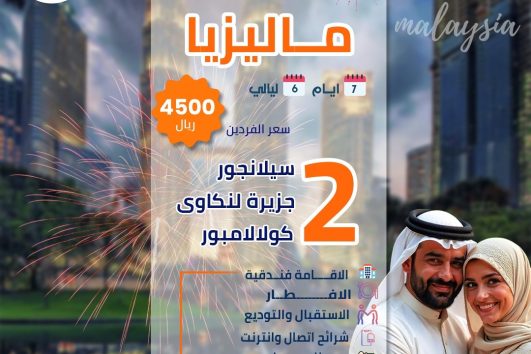 شهر عسل ماليزيا 7 ايام 6 ليالي عروض الصيف 2025