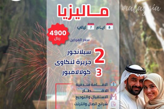 شهر عسل ماليزيا 8 ايام 7 ليالي عروض الصيف 2025