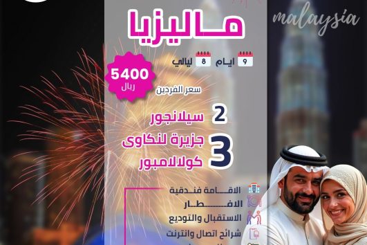 شهر عسل ماليزيا 9 ايام 8 ليالي عروض الصيف