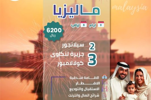 باكج عائلي ماليزيا 9 ايام 8 ليالي 2 بالغين + 2 اطفال2