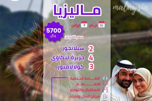 شهر عسل ماليزيا 10 ايام 9 ليالي عروض الصيف