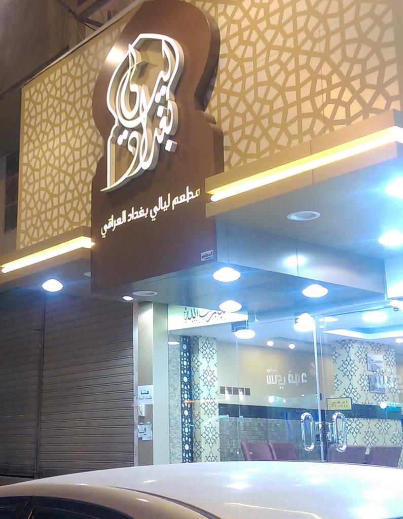 كثيرا ما نسمع بالمطاعم العربية في ماليزيا وخصوصا كوالالمبور وكما يعلم الكثير انها الملاذ الوحيد للسائح العربي القادم الى ماليزيا فنادراً ان تجد العرب يتلذذون بالاكلات الماليزية ولهذا نجد الاقبال كبير على المطاعم العربية في ماليزيا , ولكن ما يعيب هذه المطاعم هي غلو الاسعار المبالغ بها فحساب شخصين لوجبة غداء قد يتجاوز ال100 رنجت ماليزي او ما يعادل 30 دولار ولكن لفت انتباهنا اليوم مطعم عراقي متميز بأسعاره المناسبة جداً واكلاته الرائعة والتي تجد نفسك متناغماً مع طعمها وهو مطعم اكلات بغداد الواقع في كوالالمبور مقابل فندق بارك رويال بجوار فندق التايم سكوير بشارع امبي