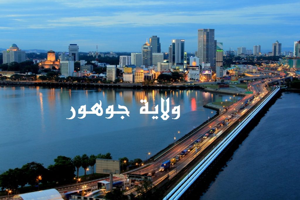 جوهور هي خامس أكبر ولاية في ماليزيا جغرافياً، وهي الولاية الواقعة في أقصى الجنوب في شبه جزيرة ماليزيا. اعتبارا من عام 2015، هناك 41 احتياطي للغابات في ولاية جوهور والتي تغطي 26.1% من الولاية.إضافة إلى ذلك، يوجد في ولاية جوهور 8 جزر كبيرة يحيط بها عدد كبير من الجزر الصغيرة، وشواطئ أخرى يصل طولها إلى 492كم. كونها ولاية تضع على عاتقها المحافظة على طبيعتها الجميلة، فهناك 15 نهراً يقطعها لأجزاء كبيرة وتعد إحدى أهم كنورها الطبيعية.