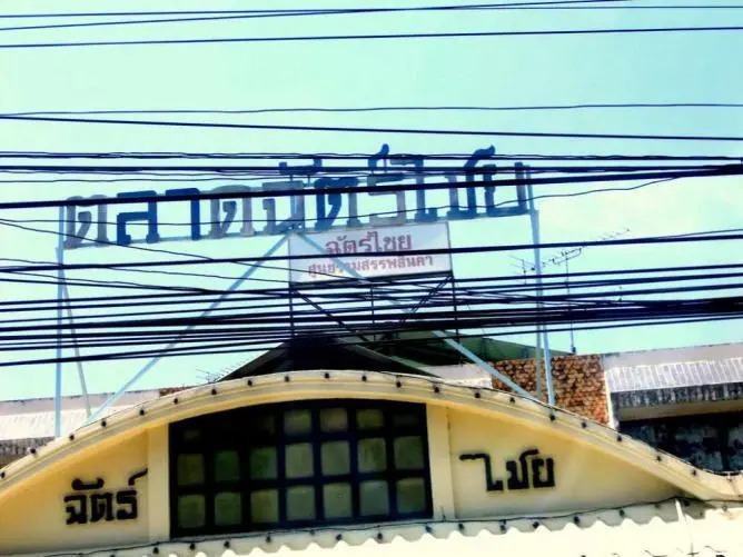 لا يمكن أبدا أن تكتمل رحلتك التايلاندية دون زيارة إلى الأسواق المحلية وتجربة طعم الطعام الشارع التايلاندي التقليدي، ولعل سوق تشاتشاي وهو سوق ليلي مميز حيث يمكنك أن تجد كل شيء من المنتجات التايلاندية التي تبحث عنها، كما يمكنك هناك الذهاب للتسوق أو تجربة طعام الشارع، أو كليهما ما بين أطباق المأكولات البحرية المقلية إلى الأطباق المحلية المميزة.