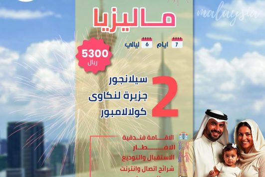 باكج عائلي ماليزيا 7 ايام 6 ليالي 2 بالغين +2 اطفال عروض الصيف 2025