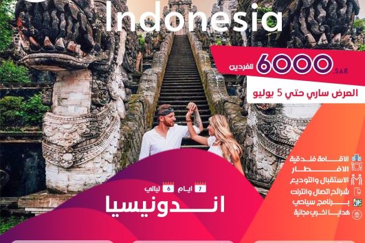 شهر عسل اندونيسيا 6 ليالي 7 ايام ( جاكرتا & بالي)