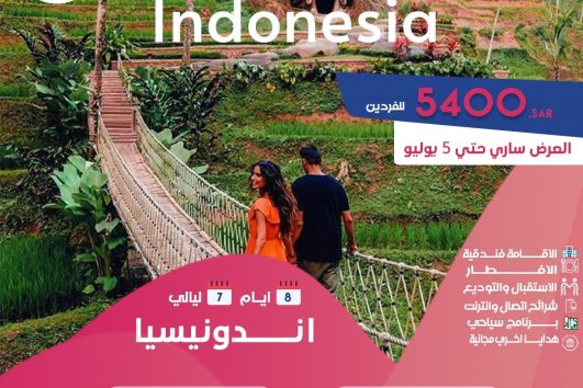 شهر عسل اندونيسيا 7 ليالي 8 ايام ( جاكرتا & بونشاك)